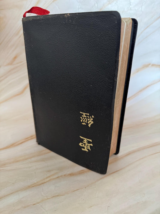 Vintage Chinese Bible 1979 Hong Kong Edition Holy Bible Chinese Text Red Ribbon Marker - Ref X671