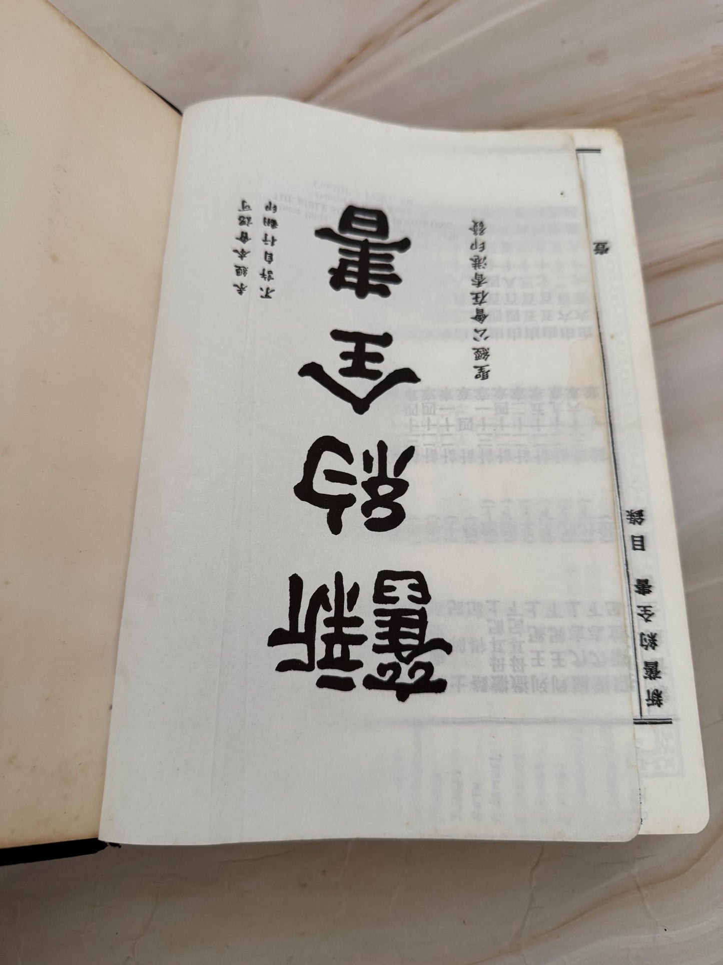 Vintage Chinese Bible 1979 Hong Kong Edition Holy Bible Chinese Text Red Ribbon Marker - Ref X671