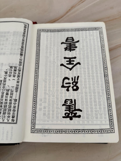 Vintage Chinese Bible 1979 Hong Kong Edition Holy Bible Chinese Text Red Ribbon Marker - Ref X671