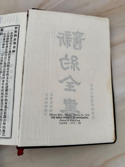 Vintage Chinese Bible 1979 Hong Kong Edition Holy Bible Chinese Text Red Ribbon Marker - Ref X671
