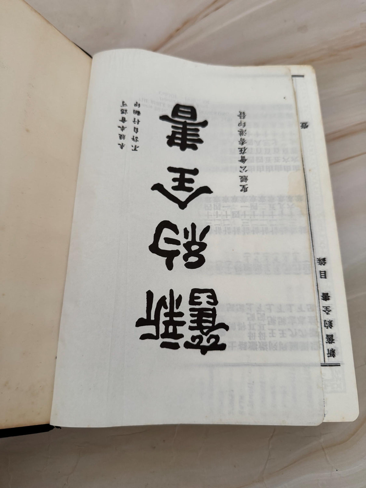 Vintage Chinese Bible 1979 Hong Kong Edition Holy Bible Chinese Text Red Ribbon Marker - Ref X671